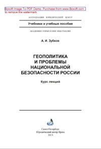 cover of the book Геополитика и проблемы национальной безопасности России. Курс лекций