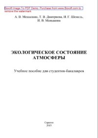 cover of the book Экологическое состояние атмосферы. Учебное пособие для студентов-бакалавров