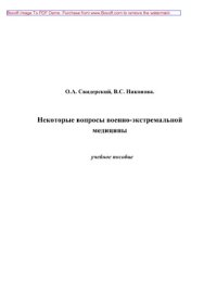 cover of the book Некоторые вопросы военно-экстремальной медицины. Учебное пособие