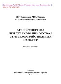 cover of the book Агроэкспертиза при страховании урожая сельскохозяйственных культур. Учебное пособие