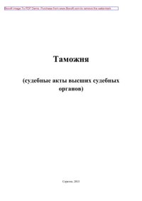 cover of the book Таможня. Судебные акты высших судебных органов