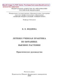 cover of the book Летняя учебная практика по ботанике: высшие растения. Практическое руководство. Учебное пособие