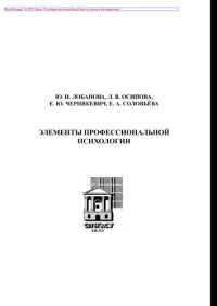 cover of the book Элементы профессиональной психологии. Учебное пособие