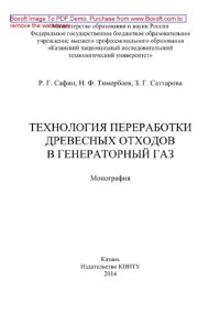 cover of the book Технология переработки древесных отходов в генераторный газ. Монография