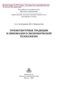 cover of the book Этнокультурные традиции и инновации в экономической психологии