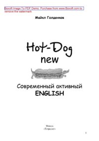 cover of the book Hоt-Dоg new. Современный активный English