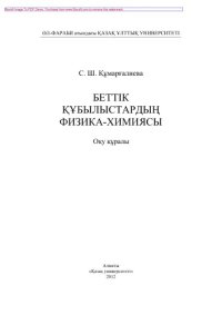 cover of the book Беттік құбылыстардың физика-химиясы. Оқу құралы