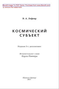 cover of the book Космический субъект