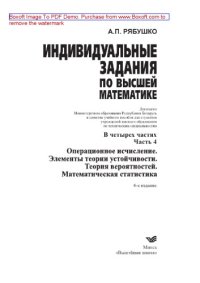 cover of the book Индивидуальные задания по высшей математике. Часть 4. Операционное исчисление. Элементы теории устойчивости. Теория вероятностей. Математическая статистика. Учебное пособие