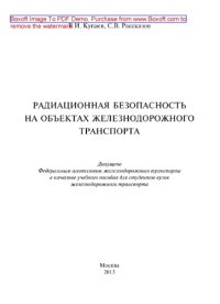 cover of the book Радиационная безопасность на объектах железнодорожного транспорта. Учебное пособие