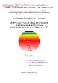 cover of the book Широкополосные средневолновые инфракрасные фотодиоды на основе твердых растворов А III B V. Монография