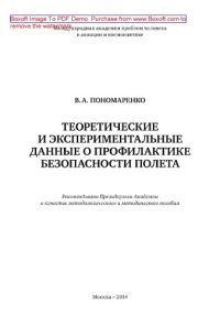 cover of the book Теоретические и экспериментальные данные о профилактике безопасности полета