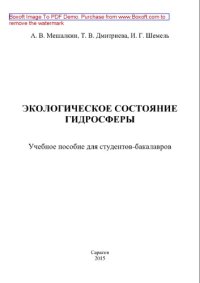 cover of the book Экологическое состояние гидросферы. Учебное пособие для студентов-бакалавров