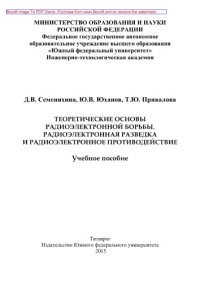 cover of the book Теоретические основы радиоэлектронной борьбы. Радиоэлектронная разведка и радиоэлектронное противодействие. Учебное пособие