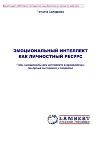 cover of the book Эмоциональный интеллект как личностный ресурс. Роль эмоционального интеллекта в преодолении синдрома выгорания у педагогов. Монография