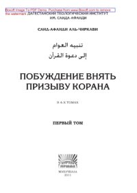 cover of the book Побуждение внять призыву Корана. Том 1