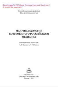 cover of the book Макропсихология современного российского общества