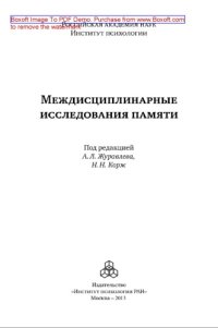 cover of the book Междисциплинарные исследования памяти