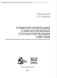 cover of the book Самоорганизация самоподобных стохастических систем