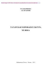 cover of the book Татарская хоровая культура XX века. Монография