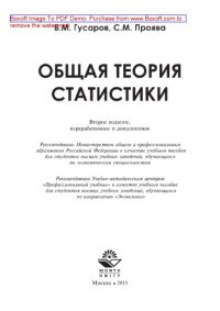 cover of the book Общая теория статистики (2-е издание). Учебное пособие для студентов вузов, обучающихся по экономическим специальностям