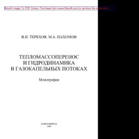 cover of the book Тепломассоперенос и гидродинамика в газокапельных потоках. Монография