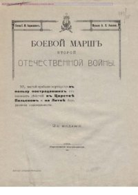 cover of the book Боевой марш второй отечественной войны. Для смешанного хора с фортепиано