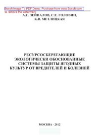 cover of the book Ресурсосберегающие экологически обоснованные системы защиты ягодных культур от вредителей и болезней. Методические указания