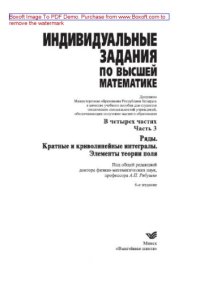 cover of the book Индивидуальные задания по высшей математике. Часть 3. Ряды. Кратные и криволинейные интегралы. Элементы теории поля. Учебное пособие