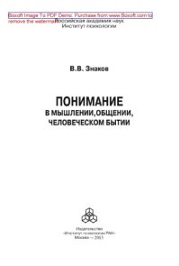 cover of the book Понимание в мышлении, общении, человеческом бытии