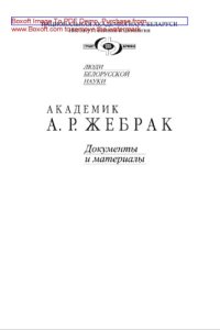 cover of the book Академик А. Р. Жебрак. Документы и материалы