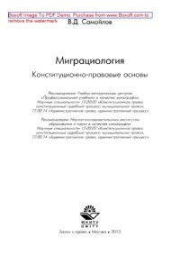 cover of the book Миграциология. Конституционно-правовые основы. Монография