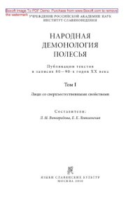 cover of the book Народная демонология Полесья. Публикации текстов в записях 80-90-х гг. XX века. Том 1. Люди со сверхъестественными свойствами