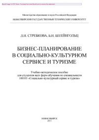 cover of the book Бизнес-планирование в социально-культурном сервисе и туризме. Учебно-методическое пособие