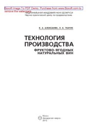 cover of the book Технология производства фруктово-ягодных натуральных вин. Монография