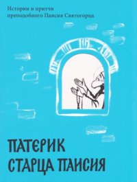 cover of the book Патерик старца Паисия. Истории и притчи преподобного Паисия Святогорца