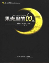 cover of the book 果壳里的60年