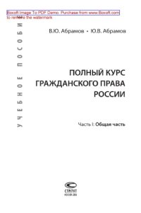 cover of the book Полный курс гражданского права России. Часть I. Общая часть. Учебное пособие