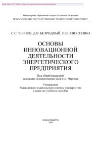 cover of the book Основы инновационной деятельности энергетического предприятия. Учебное пособие