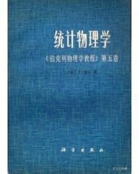 cover of the book 统计物理学