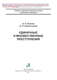 cover of the book Единичные и множественные преступления. Учебное пособие