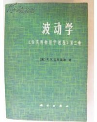 cover of the book 波动学