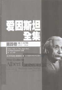 cover of the book 爱因斯坦全集 第四卷 瑞士时期（1912-1914）