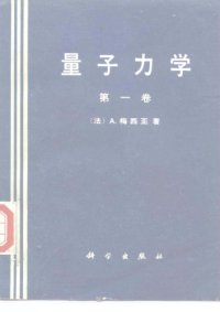 cover of the book 量子力学