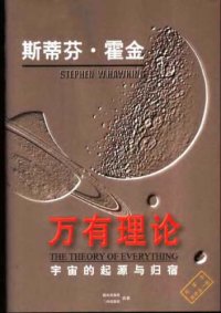 cover of the book 万有理论：宇宙的起源与归宿