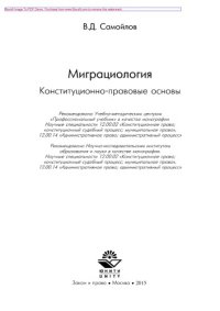 cover of the book Миграциология. Конституционно-правовые основы. Монография