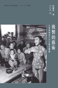 cover of the book 複製的藝術：文革期間的文化生產及實踐