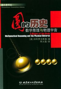 cover of the book 圆的历史：数学推理与物理宇宙