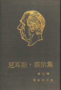 cover of the book 尼耳斯·玻尔集 第2卷 关于原子物理学的著作（1912-1917）