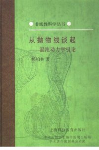 cover of the book 从抛物线谈起：混沌动力学引论